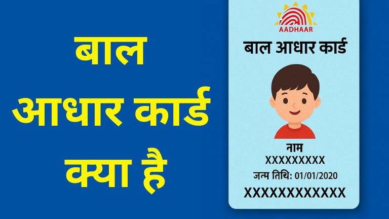 बाल आधार कार्ड क्या है